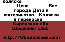 коляска  Reindeer Prestige Wiklina  › Цена ­ 56 700 - Все города Дети и материнство » Коляски и переноски   . Кировская обл.,Шишканы слоб.